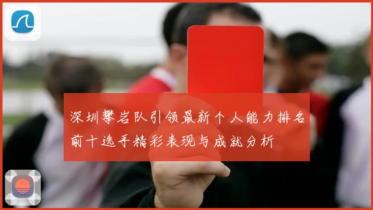 深圳攀岩队引领最新个人能力排名前十选手精彩表现与成就分析