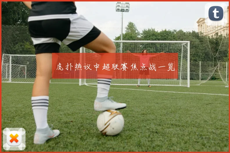 虎扑热议中超联赛焦点战一览