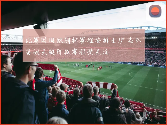 比赛时间欧洲杯赛程安排出炉 各队备战关键阶段赛程受关注