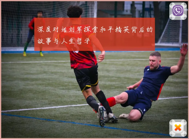 深度对话刘军探索和平精英背后的故事与人生哲学