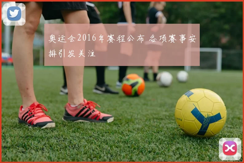 奥运会2016年赛程公布 各项赛事安排引发关注